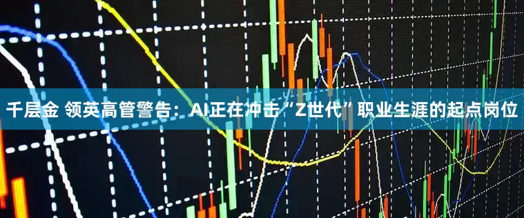 千层金 领英高管警告：AI正在冲击“Z世代”职业生涯的起点岗位