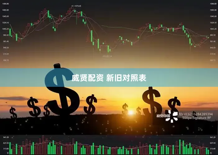 威贤配资 新旧对照表
