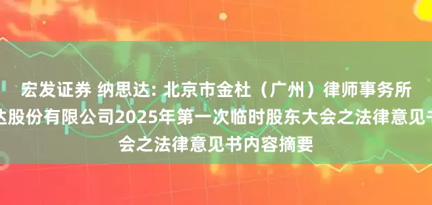 宏发证券 纳思达: 北京市金杜（广州）律师事务所关于纳思达股份有限公司2025年第一次临时股东大会之法律意见书内容摘要