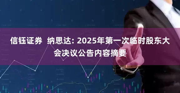 信钰证券  纳思达: 2025年第一次临时股东大会决议公告内容摘要