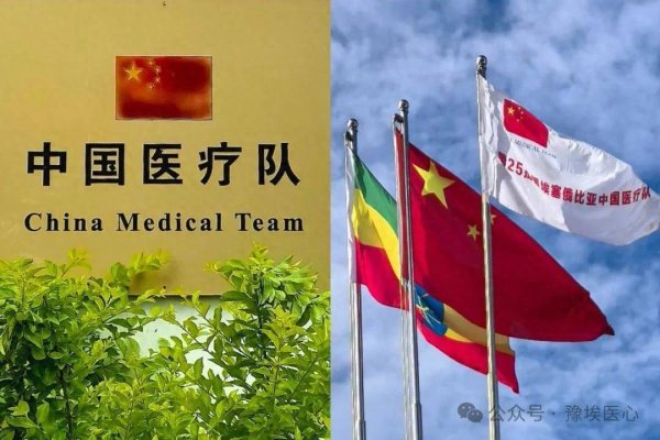 旭胜配资 中国第25批援埃塞俄比亚医疗队顺利完成与新一批医疗队的轮值交接