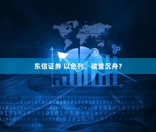 东信证券 以色列，破釜沉舟？
