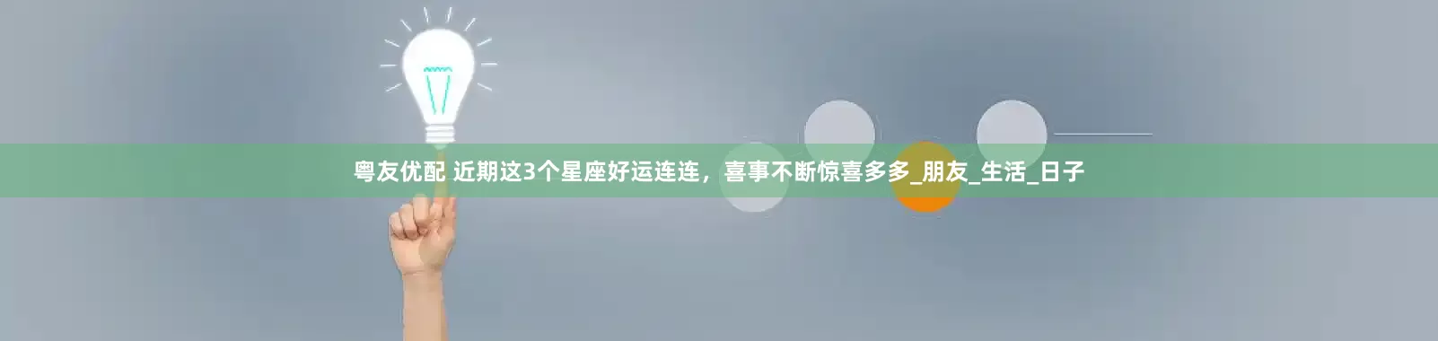 粤友优配 近期这3个星座好运连连，喜事不断惊喜多多_朋友_生活_日子