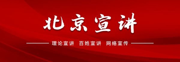 易云达配资 “生动实践在京华”理论微宣讲市级示范团全市巡讲启动